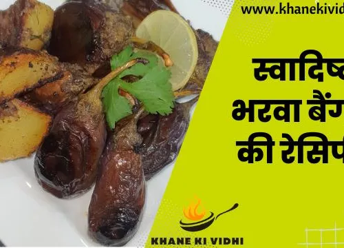 Khane ki Vidhi : Aapke Liye Laaya Hain Indian Cuisine Ki Sabse Authentic Recipes