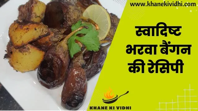 स्वादिष्ट भरवा बैंगन की रेसिपी । Awesome Bharwa Baingan Recipe in Hindi