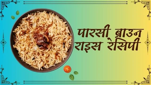 स्वादिष्ट और पौष्टिक पारसी ब्राउन राइस रेसिपी ।Delicious and Nutritious Parsi Brown Rice Recipe in Hindi