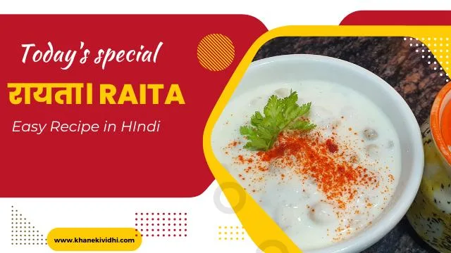 रायता रेसिपी का नया स्वाद । Raita Recipe in Hindi: A Perfect Combo of Taste and Style