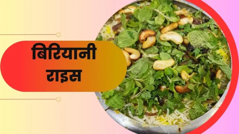बिरयानी चावल की रेसिपी । Biryani Recipe in Hindi: Quick & Tasty Blast