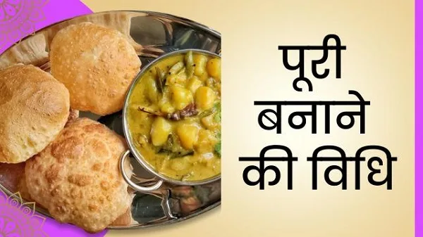 Puri Recipe in Hindi